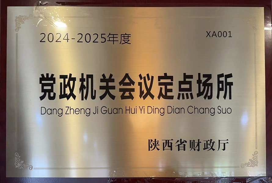党政机关会议定点场所“一号牌照”